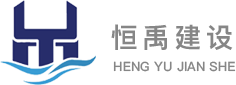 嘉興恒禹建設(shè)有限公司